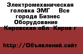 Электромеханическая головка ЭМГ. - Все города Бизнес » Оборудование   . Кировская обл.,Киров г.